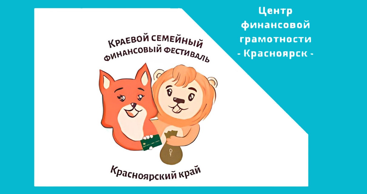 Краевой семейный финансовый фестиваль..