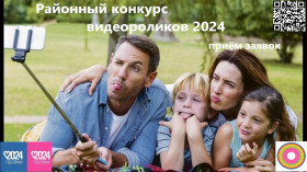 Районный конкурс семейных видеороликов 2024.