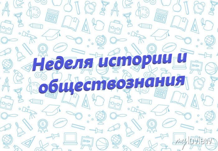 Неделя истории и обществознания.