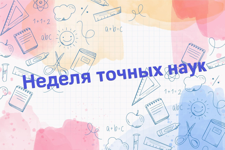 Неделя точных наук.
