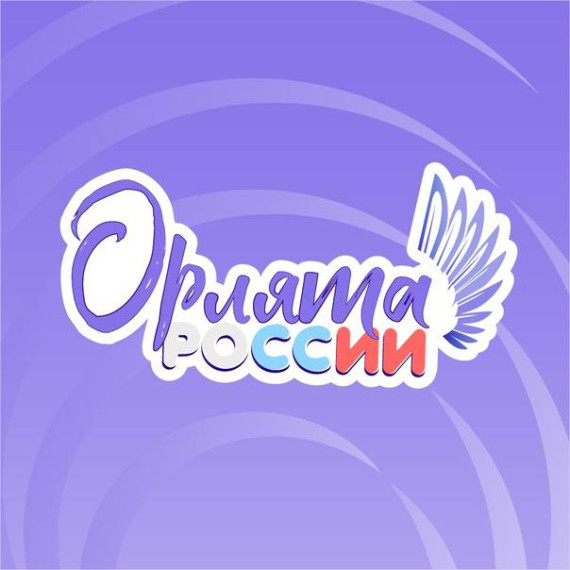 Торжественная церемония посвящения учащихся начальных классов в "Орлята России"..