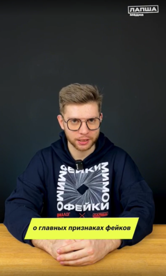 Информационная кампания «Фейки мимо».