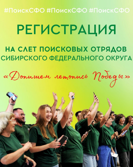 Мы объявляем о начале регистрации на Слёт поисковых отрядов Сибирского федерального округа «Допишем летопись Победы 2025»!.