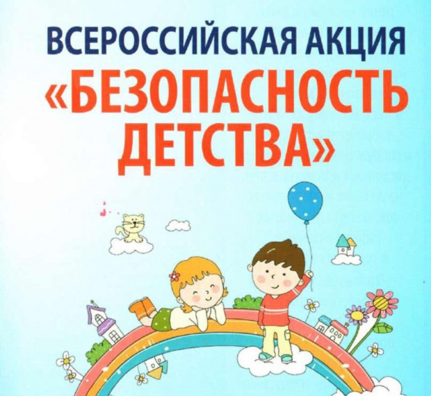 Безопасность детей – забота взрослых!.